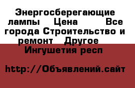 Энергосберегающие лампы. › Цена ­ 90 - Все города Строительство и ремонт » Другое   . Ингушетия респ.